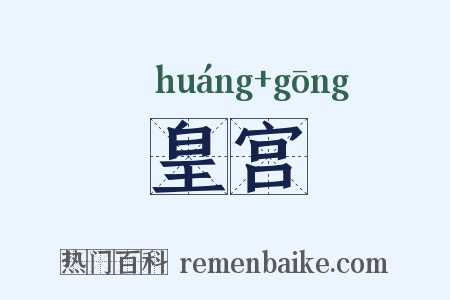 皇宫是什么意思的图片